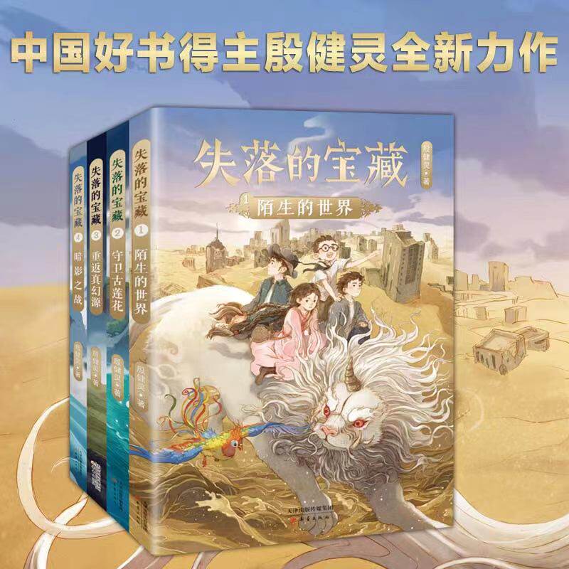 失落的宝藏 殷健灵著重返真幻源陌生的世界守卫古莲花暗影之战中国当代 文学科幻小说童话故事书三四五六年级小学生课外阅读书籍