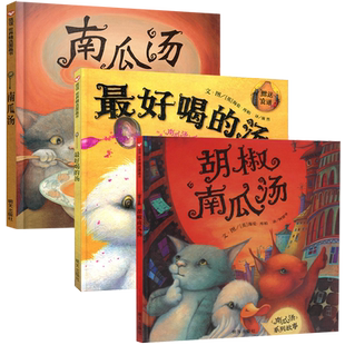 正版包邮 南瓜汤+胡椒南瓜汤+最好喝的汤 精装硬壳绘本全3册南瓜汤系列故事信谊图画书童书0-3-6岁幼儿童睡前故事书启蒙绘本