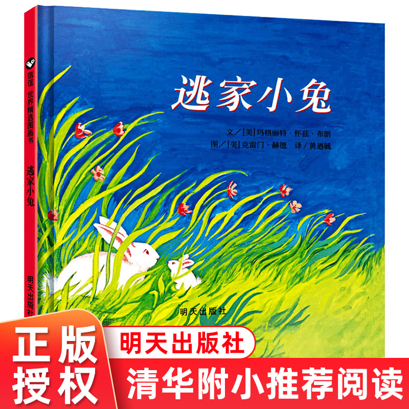 逃家小兔精装正版少幼儿童宝宝小学生亲子情商童话故事图书0-3-5-6-8岁幼儿园一年级二信谊儿童文学绘本清华附小学校推荐书非拼音怎么看?