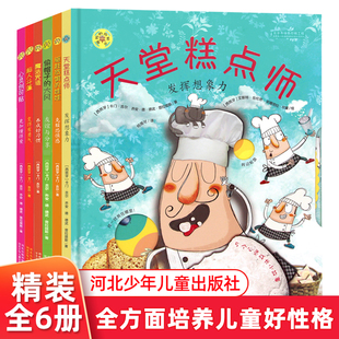 全套6册 天堂糕点师偷帽子的大风 魔法咒语心灵创口贴精装硬壳绘本 绘本3-6-7岁儿童绘本培养性格绘本亲子阅读 河北少年儿童出版