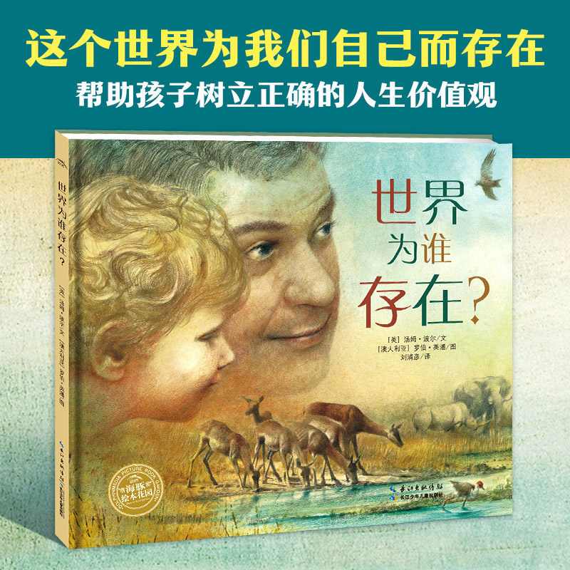 正版 海豚绘本花园 世界为谁存在? 精装硬壳绘本3-5-6岁幼儿园大中小班课外读物 儿童哲学启蒙图画书 少幼宝宝成长睡前生命故事书