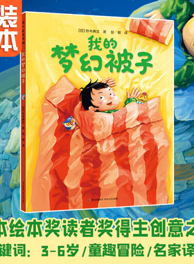 我的梦幻被子精装绘本3-6-7岁儿童绘本图画书 被子经由奇思妙想立刻变化万千趣味 让孩子脑洞大开、激发想象力贵州人民出版