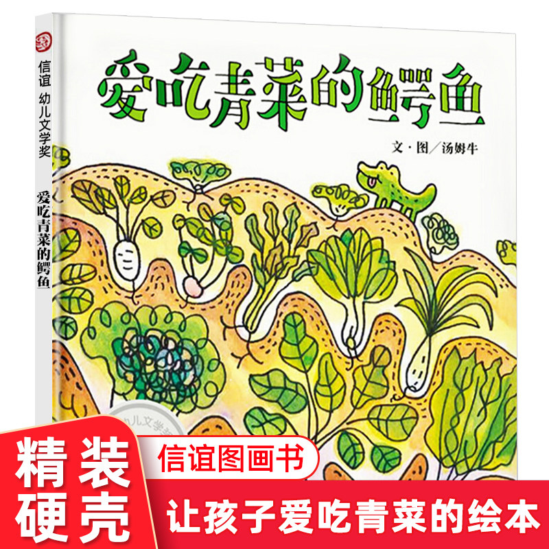 爱吃青菜的鳄鱼儿童绘本故事书  3-6-7岁儿童绘本幼儿图书绘本早教阅硬皮硬壳牛“食物教育绘本”解吃青菜的好处 明天出版社信谊