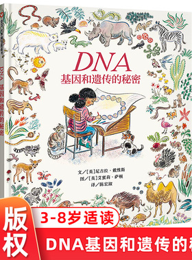 正版DNA基因和遗传的秘密绘本生命科普绘本系列 精装硬壳3-6-7-8周岁儿童科学故事信谊图书籍幼儿大百科全书宝宝亲子启蒙早教读物