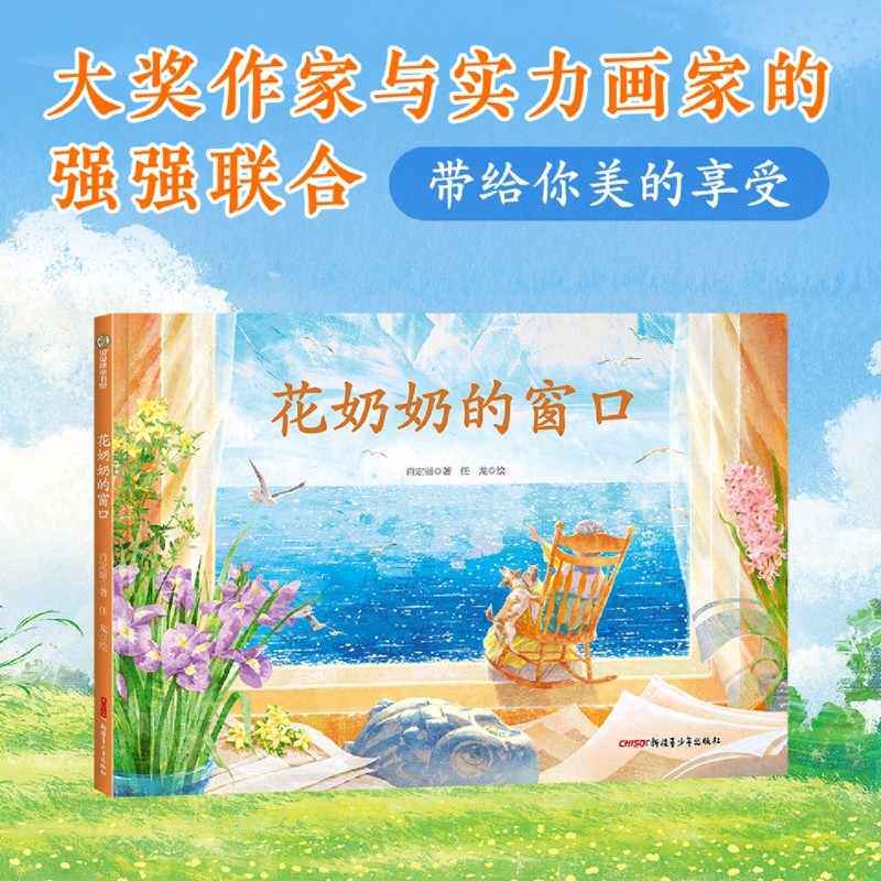 花奶奶的窗口精装 鼓励孩子保持对生活的热爱对世界的好奇 一个充满想象力洋溢着诗意与浪漫的动人故事 儿童文学绘本 精装硬壳绘本