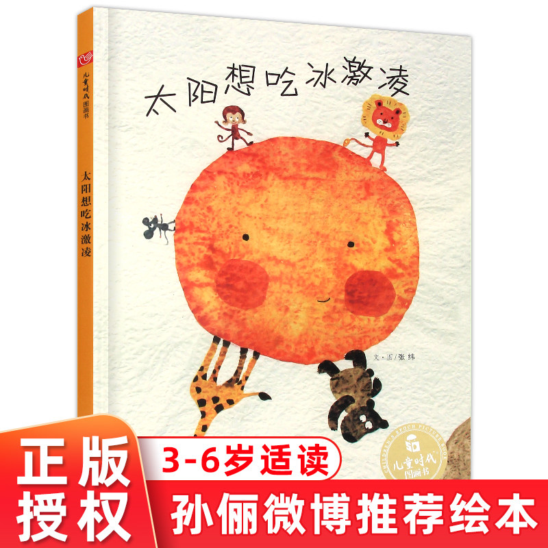 孙俪微博推荐绘本太阳冰激凌精装