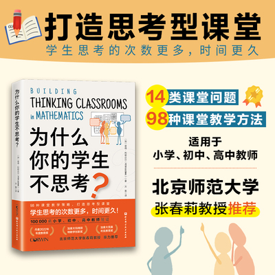 为什么你的学生不思考？ 8种课堂教学策略，打造思考型课堂 小学 初中 高中教师参考书籍 培养孩子自主学习性激发学习兴趣 正版