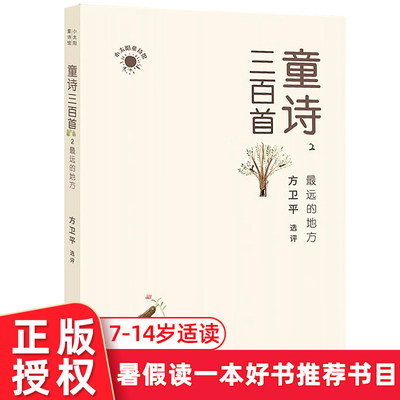 暑假读一本好书 童诗三百首2 最远的地方 方卫平选评 小太阳童诗馆 名家诗歌7-14岁儿童文学名家诗歌 小学生课外阅读书目