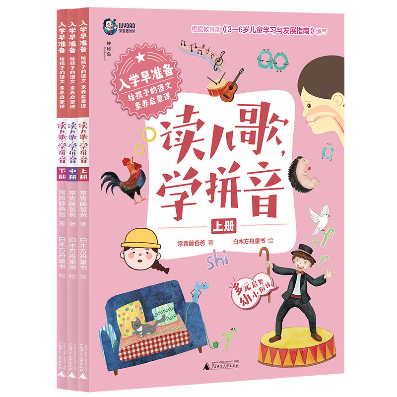 入学早准备 给孩子的语文素养启蒙课:读儿歌，学拼音(上中下册) 常青藤爸爸 /著 4-7岁 幼小衔接 语文素养 早教知识储备