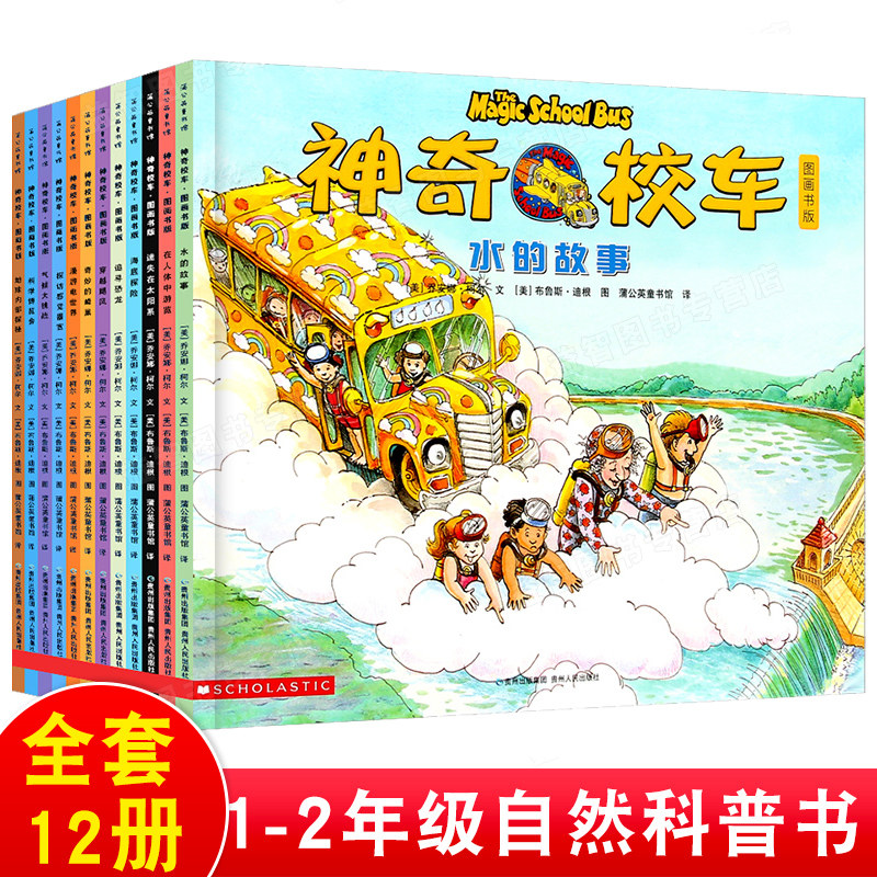 神奇校车 第一辑 全12册绘本 水的故事 科普百科漫画书3-6-12岁儿童小学生自然科学书籍读物绘本故事书贵州人民出版社