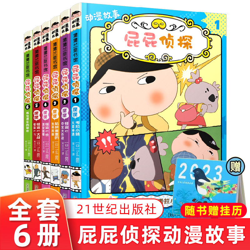 2023新书上市】屁屁侦探动漫画故事书全6册平装幼儿园儿童绘本亲子阅读3-4-5-6-7岁大中班动漫画版故事书小学生一二年级阅读pp侦探