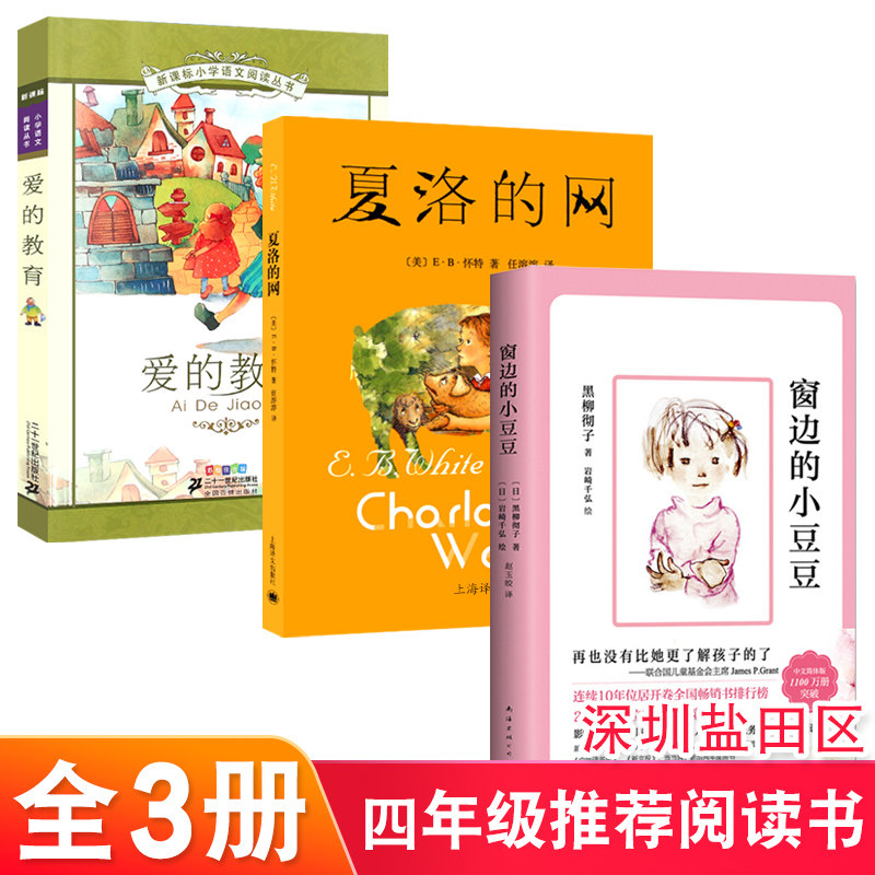 深圳市盐田区四年级阅读书 小学生课外推荐书 全3册 爱的教育+夏洛的网+窗边的小豆豆 三四年级小学生寒暑假课外书儿童文学书使用感如何?