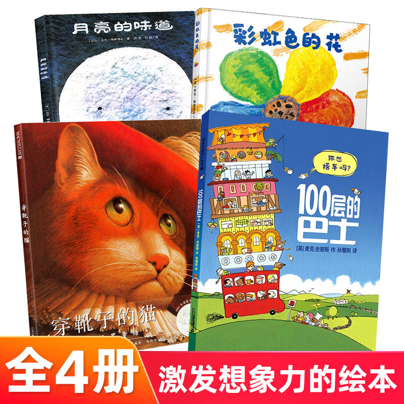 正版 全4册 激发孩子想象力的绘本 彩虹色的花 100层的巴士 月亮的味道 穿靴子的猫 3-6岁幼儿园儿童故事书早教品德启蒙绘本