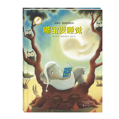 金羽毛获奖绘本 嘟宝要睡觉 精装硬壳 2-3-4-5-6周岁宝宝儿童幼儿绘本读物 低幼儿童亲子情商启蒙早教故事图画书分享友谊快乐 正版