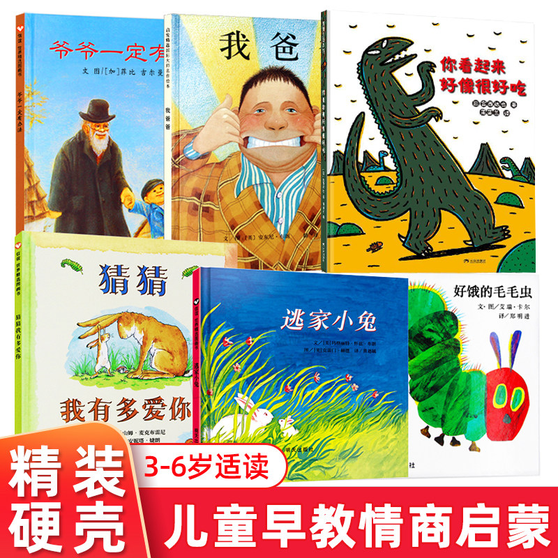 现货全5册 你看起来好像很好吃+猜猜我有多爱你+逃家小兔+爷爷一定有办法+我爸爸 3-6-8周岁儿童情商培养图画书一二年级推荐绘本