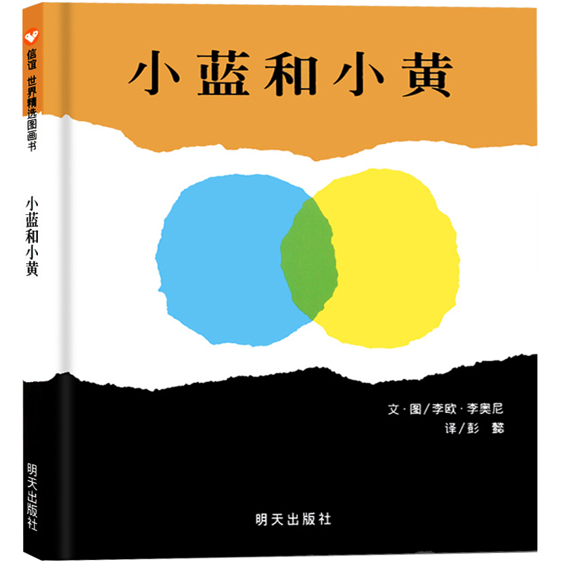 小蓝和小黄绘本正版硬壳精装信谊