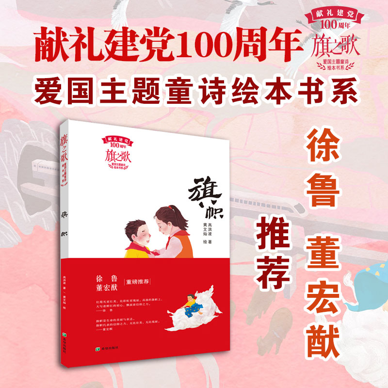 【旗帜】旗之歌爱国主题童诗绘本书系 献礼100周年 童诗题材主题绘本精美配图高洪波著黄文灿绘儿童文学作家高洪波献儿童绘本