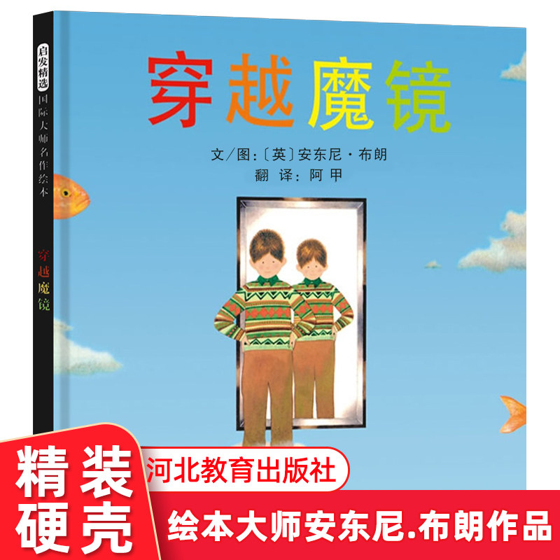 穿越魔镜精装硬壳绘本  孩子们将与托比一起经历梦幻之旅,并找到心灵