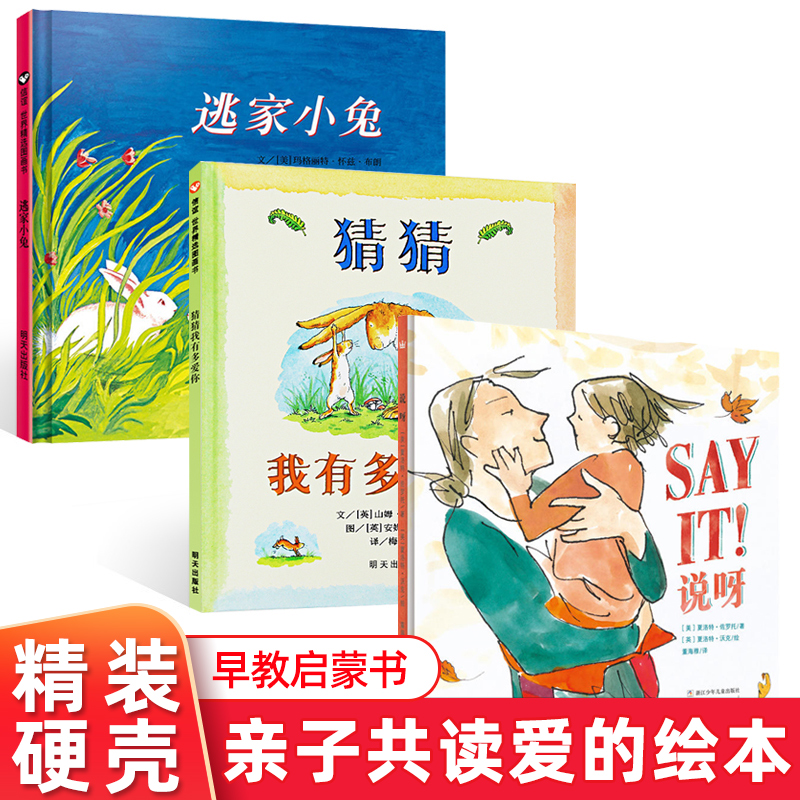 逃家小兔 说呀 猜猜我有多爱你 全3册精装硬皮绘本 3-4-5-6-7-8岁宝宝儿童情商启蒙早教绘本故事书 亲子共读睡前绘本 幼儿园课外书