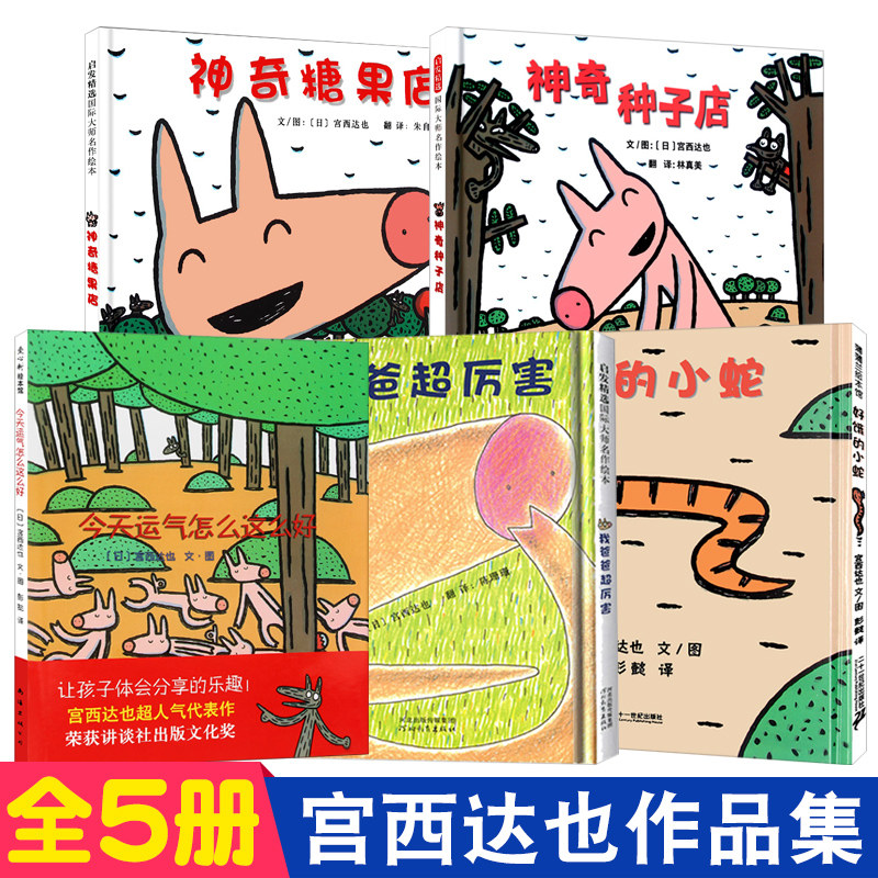 日本作家宫西达也系列套装全5册 神奇种子店+神奇糖果店+今天运气怎么这么好+好饿的小蛇 +我的爸爸超厉害 3-8岁儿童早教绘本