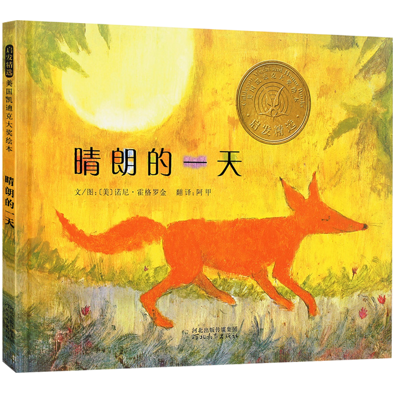 凯迪克金奖 晴朗的一天正版精装少幼儿童宝宝亲子情商早教启蒙睡前童话绘本故事图画书籍0-2-3-4-5-6-7-8岁启发书籍 - 实物图