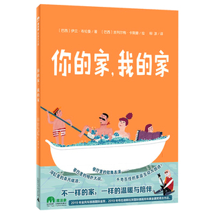 你的家，我的家 精装绘本 魔法象 3-6岁儿童绘本图画书亲子睡前共读图画书 个个好玩、奇怪又温暖的家庭感受到爱，学习理解和包容