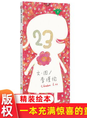 信谊 幼儿文学奖 23 李瑾伦Chinlun Lee文图 明天出版社 3-6岁幼儿童精装绘本图画故事书游戏书 跟着23个小孩出门玩 感受阳光微风