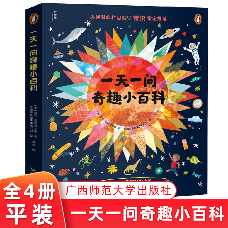 一天一问奇趣小百科全4册为什么猫头鹰的头能转270°+恒星是怎样形成的+钱从哪里+谁是第一位艺术家4-6-10岁儿童趣味科普百科读物
