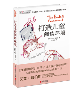 打造儿童阅读环境 为老师家长图书馆员写就的讨论儿童阅读推广指南 儿童阅读能力的培养 兼具理论与 实务的儿童的指导书禹田文化
