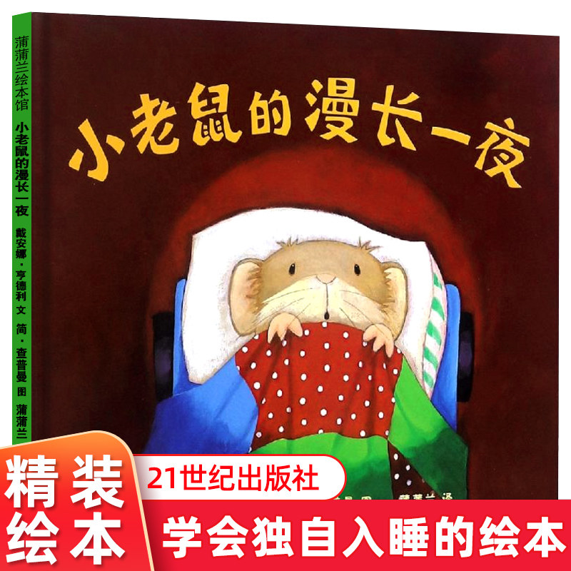 小老鼠的漫长一夜 精装硬壳 蒲蒲兰绘本馆我不想一个人睡0-2-3-4-6周岁幼儿园宝宝儿童绘本图画故事书籍亲子共读睡前启蒙温馨读物