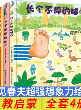 全4册 长个不停的腿123世界第一的帽子 3-6岁儿童精装绘本幼儿亲子共读睡前图画阅读书籍幼儿园大中班故事读物深见春夫绘著正版