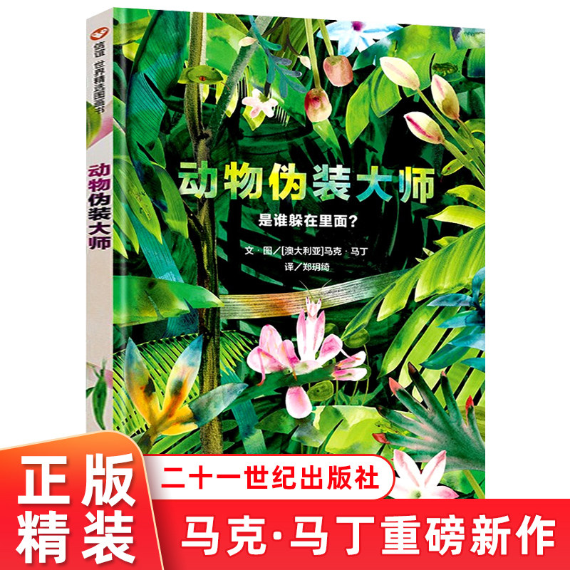 动物伪装大师图画书系列 3-10岁是谁躲在里面儿童科普百科趣味艺术知识绘本课外阅读书籍训练观察力专注力 正版精装明天出版社