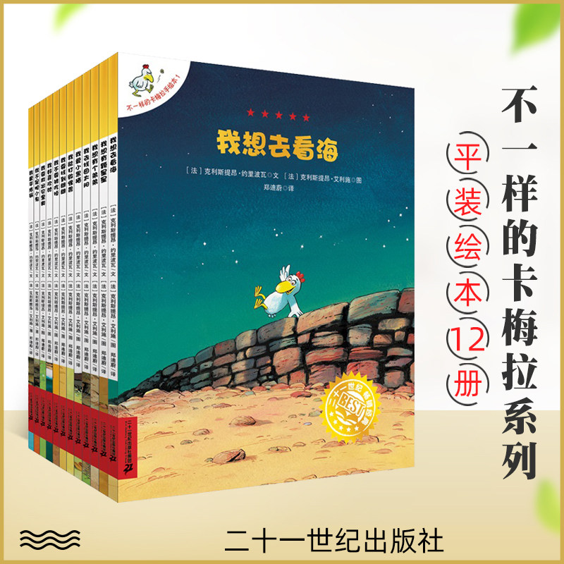新版 全12册 不一样的卡梅拉第一季全套1-12册 我想去看海漫画书籍 3-6-7儿童绘本 故事书课外书故事书儿童读物励志绘本21世纪