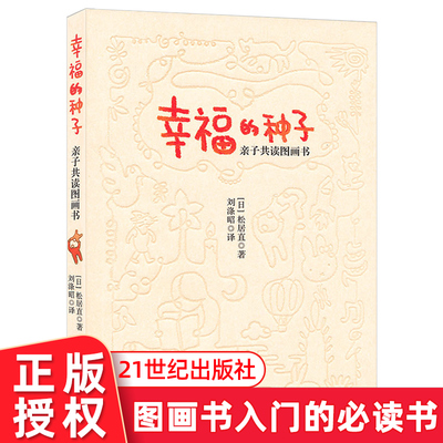 幸福的种子 图画书理论 图画书入门启迪 亲子共读图画书0-3-6岁早期阅读绘本指导书儿童教育书  日本图画书之父松居直代表作 正版