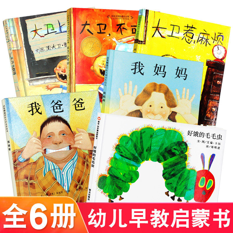 正版全6册 我爸爸我妈妈绘本 大卫不可以上学去惹麻烦 好饿的毛毛虫 硬皮精装绘本故事书儿童绘本3-6-8周岁儿童读物幼儿园大中小班