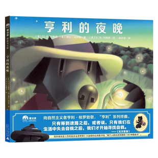 亨利的夜晚 魔法象图画书王国精装硬壳绘本绘本3-6岁儿童绘本瓦尔登湖 亨利系列终曲 儿童阅读绘本亲子睡前故事书广西师范大学出版