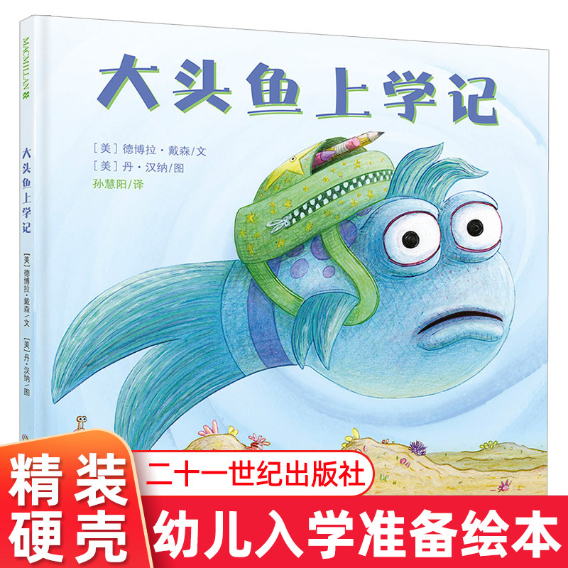 大头鱼上学周岁宝宝故事书图片