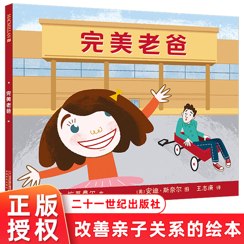 完美老爸 一本改善亲子关系的绘本 3-4-6岁儿童图画书故事书早教启蒙读物幼儿连环画故事书宝宝睡前读物幼儿园大中班阅读图书 精装