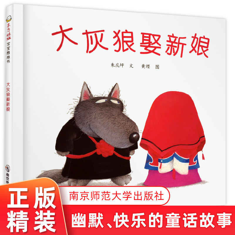 大灰狼娶新娘 精装绘本图画书1岁2岁3岁儿童绘本睡前故事早教读物正版