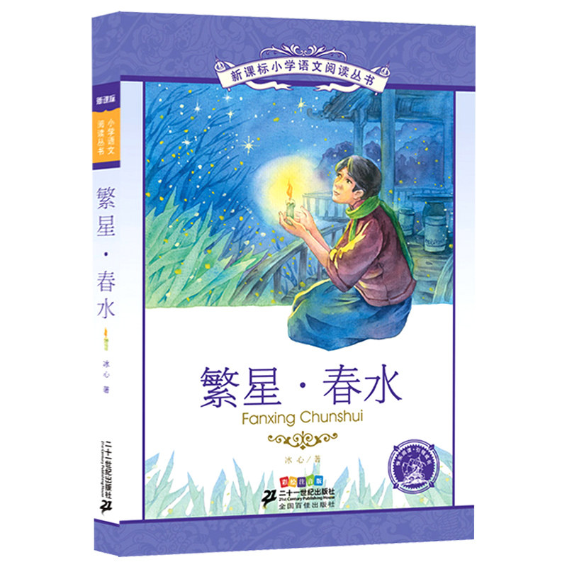 繁星春水 小学语文阅读丛书彩绘注音版6-12周岁小学一二年级课外阅读