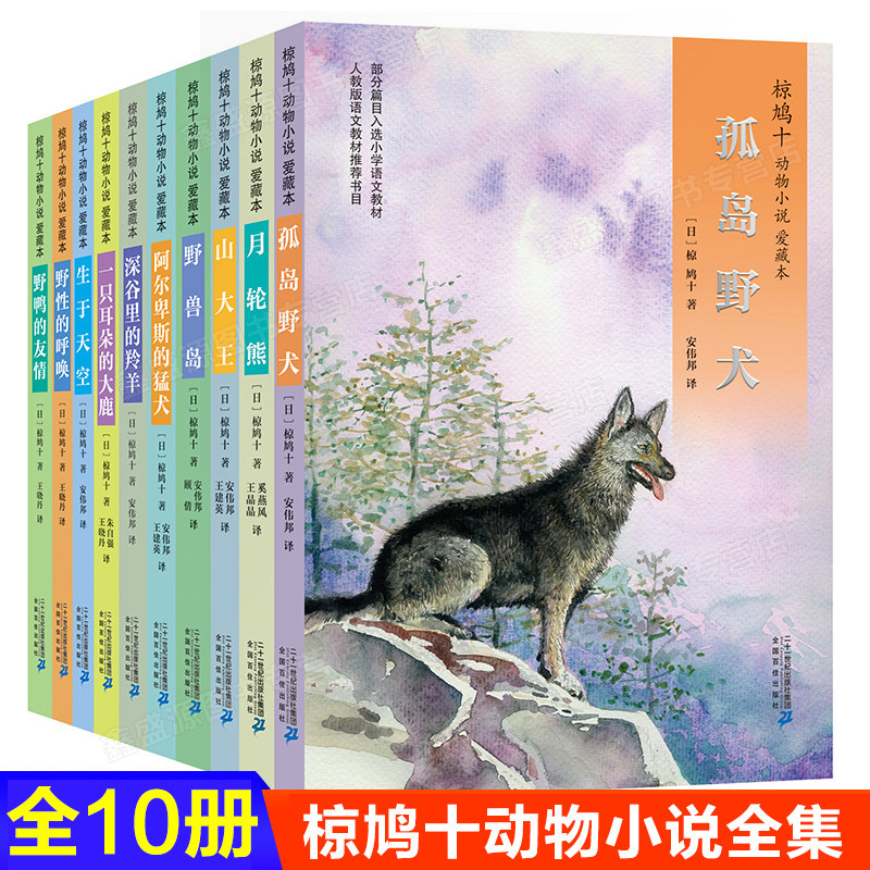 椋鸠十动物小说 生于天空月轮熊山大王孤岛野犬野鸭的友情小说爱藏本8-12-14岁儿童文学读物动物文学小说故事21世纪深谷里的羚羊