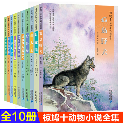 椋鸠十动物小说 生于天空月轮熊山大王孤岛野犬野鸭的友情小说爱藏本8-12-14岁儿童文学读物动物文学小说故事21世纪深谷里的羚羊