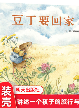 正版精装 豆丁要回家 信谊图画书奖系列 信谊绘本 儿童绘本0-3岁幼儿园小班一年级经典畅销书籍 宝宝3-6周岁早教认知阅读故事书