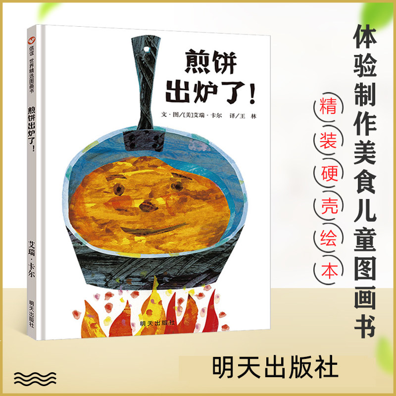 煎饼出炉了 信谊绘本食物科普书艾瑞卡尔大师著3-8岁拼贴画艺术故事书