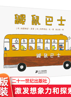 鼹鼠巴士 精装硬壳绘本  世纪绘本 亲子共读童话故事书培养想象力好奇心童书读物适合3-4-5-6-8岁幼儿阅读 儿童绘本 睡前故事书