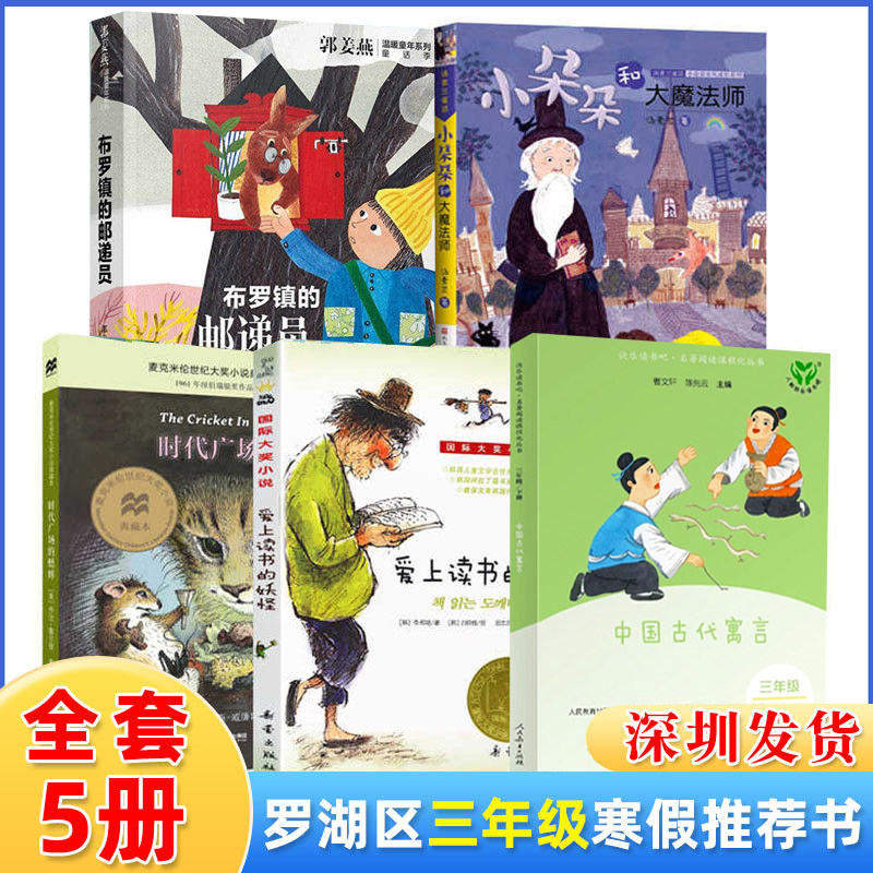 深圳市罗湖区小学三年级下学期寒假推荐阅读书目全5册 小朵朵和大魔术师中国古代寓言时代广场的蟋蟀爱上读书的妖怪布罗镇的邮递员