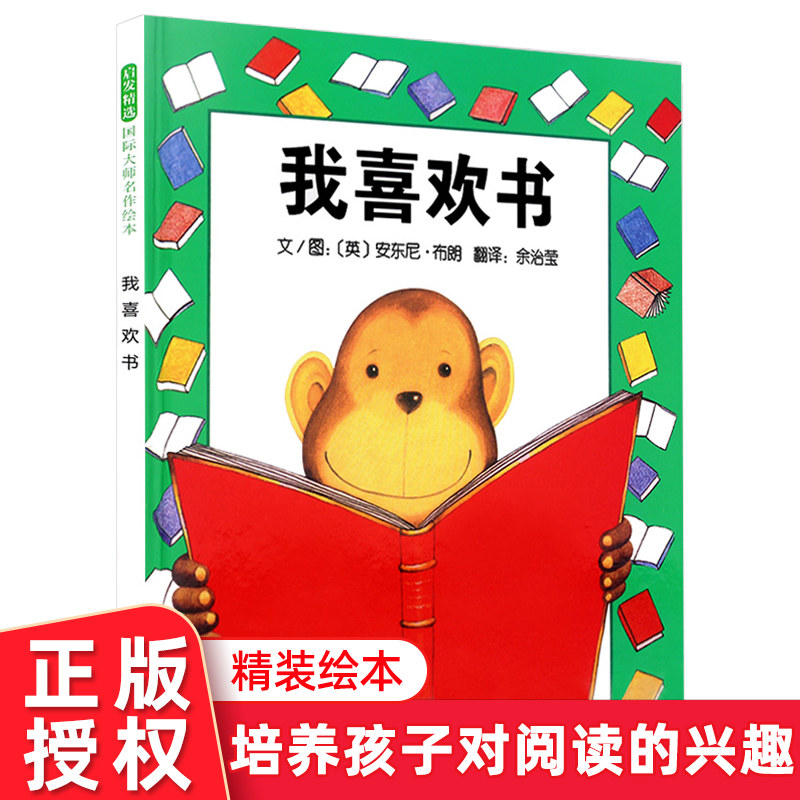 我喜欢书 精装硬皮硬壳绘本 培养自信 认识认可自我 幼儿园亲子启蒙