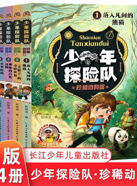 少年探险队(珍稀动物篇共4册) 野外生存技巧 小学生三四五六年级课外阅读书籍励志探险读物大自然与生命教育读物培养独立品格正版