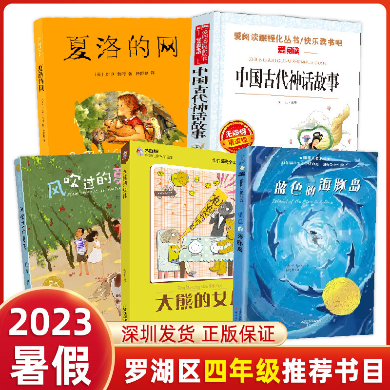 深圳市罗湖区小学四年级上学期暑假推荐阅读书目全5册 夏洛的网 风吹
