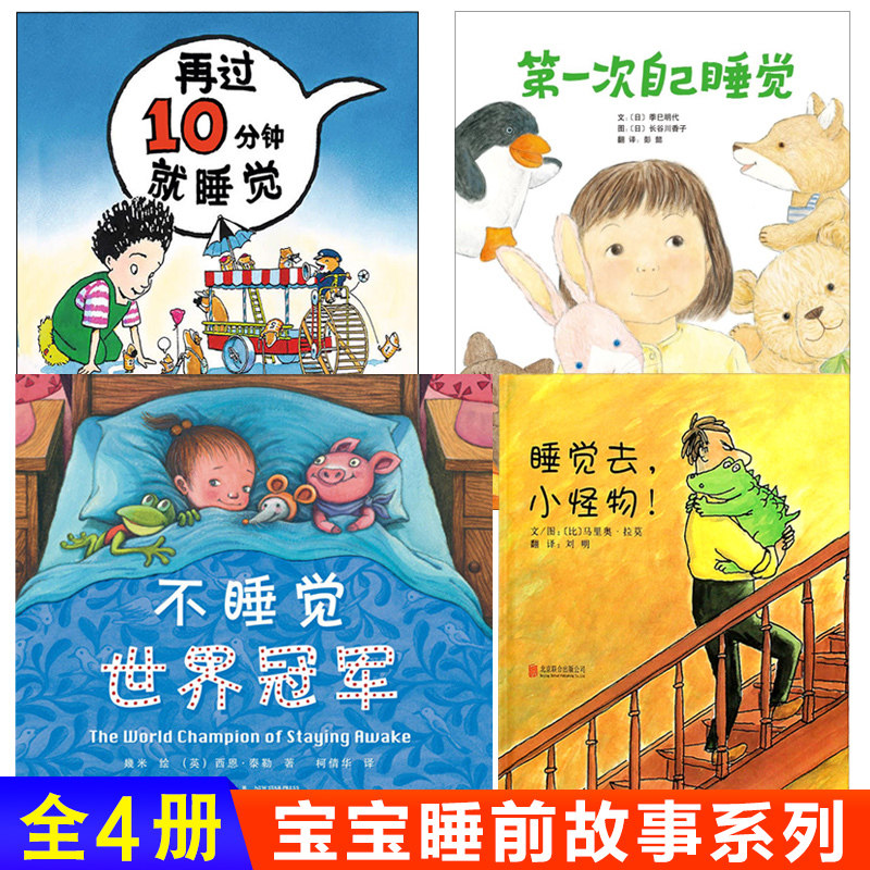 全4册 第一次自己睡觉 睡觉去小怪物 不睡觉世界冠军 再过10分钟就睡 0-3-6岁儿童绘本故事图画书宝宝睡前故事早教书儿童读物正版